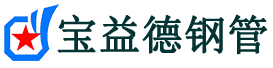 宝益德钢管霍州分公司-霍州声测管现货-霍州本地资源现货